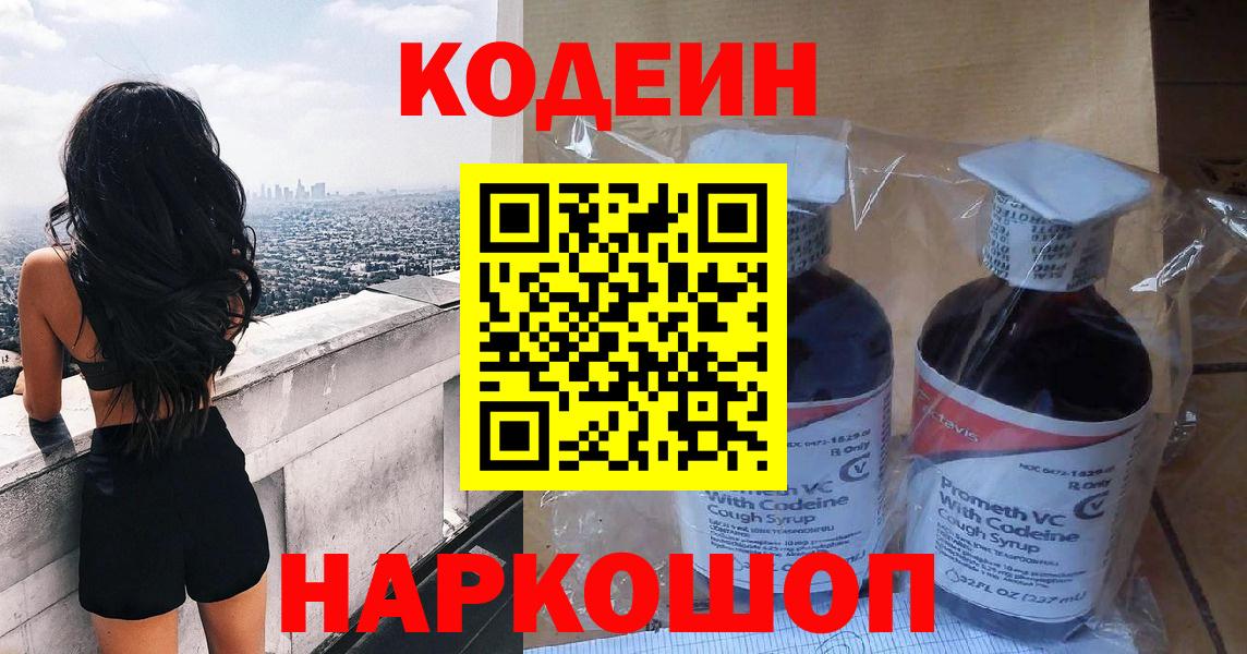 Codein напиток Lean (лин)  Вход с VPN  Кодеин Purple Drank  Полысаево 